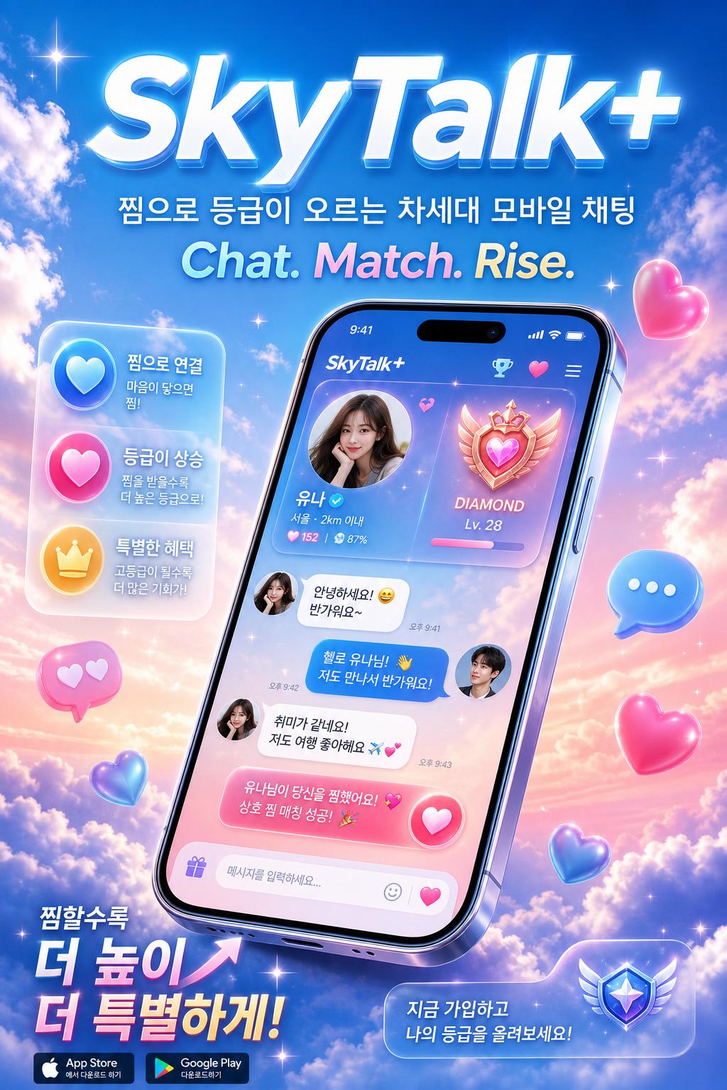 SkyTalk+ — 찜으로 등급이 오르는 차세대 모바일 채팅
